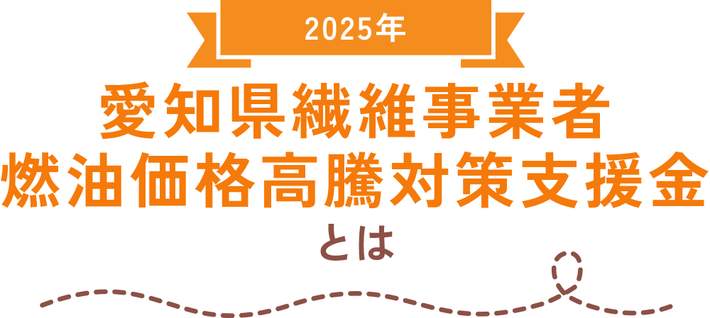 愛知県繊維事業者燃油価格高騰対策支援金とは